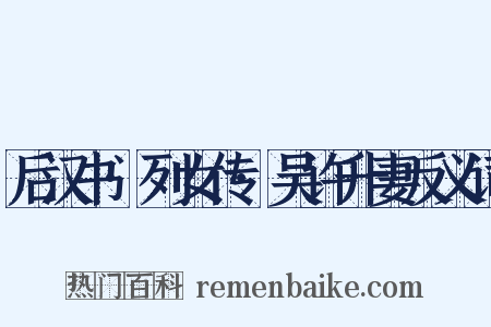 后汉书·列女传·吴许升妻反义词是什么意思的图片
